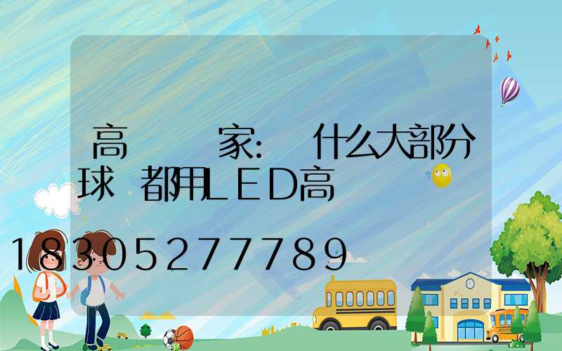 高桿燈廠家:為什么大部分球場都用LED高桿燈