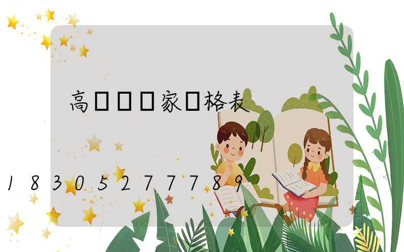 高桿燈廠家價格表