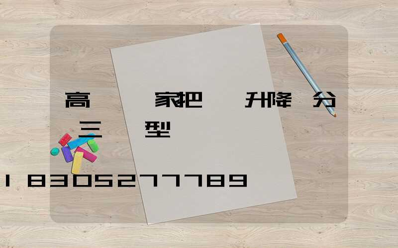 高桿燈廠家把氣動升降桿分為三種類型