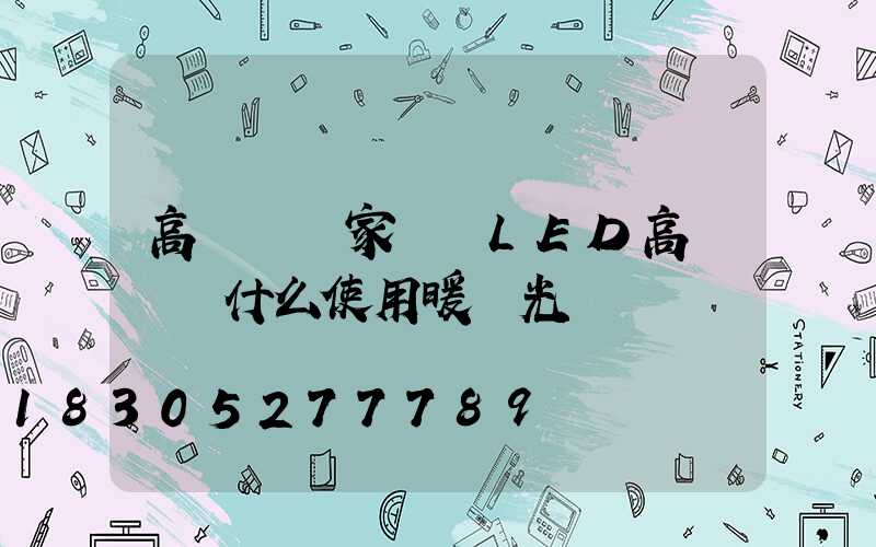 高桿燈廠家淺談LED高桿燈為什么使用暖黃光燈