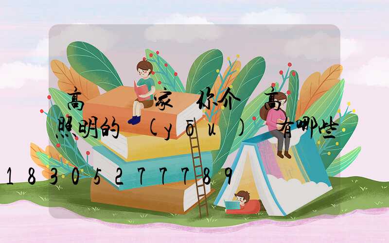 高桿燈廠家為你介紹高桿燈照明的優(yōu)勢有哪些