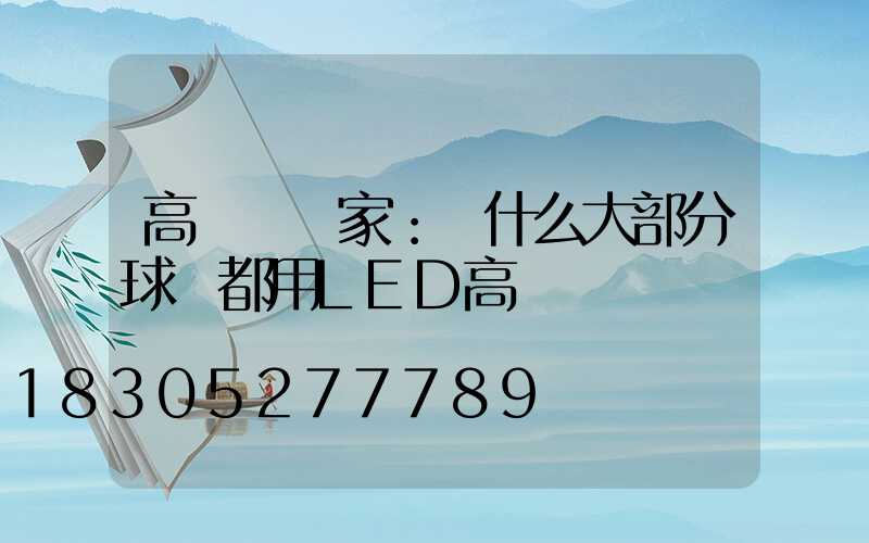 高桿燈廠家：為什么大部分球場都用LED高桿燈