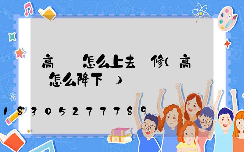高桿燈怎么上去維修(高桿燈怎么降下來)