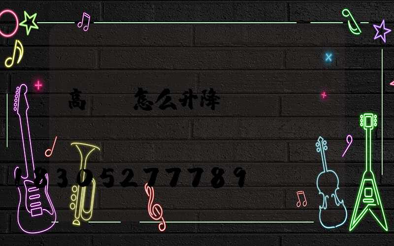 高桿燈怎么升降