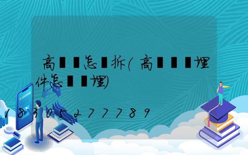 高桿燈怎樣拆(高桿燈預埋件怎樣預埋)