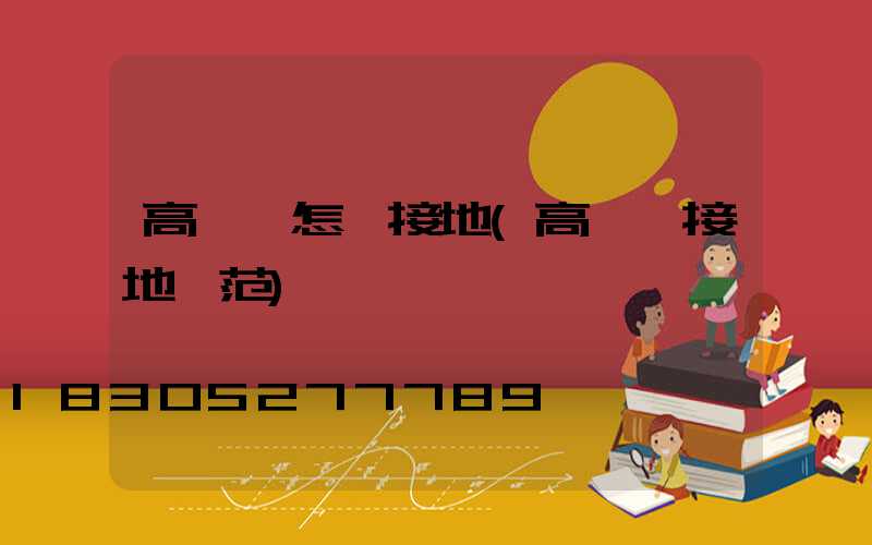 高桿燈怎樣接地(高桿燈接地規范)