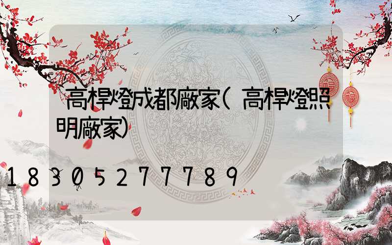 高桿燈成都廠家(高桿燈照明廠家)