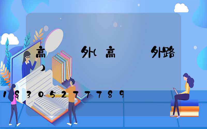 高桿燈戶外(高桿燈戶外路燈)