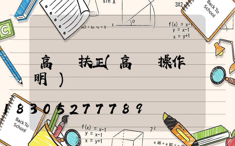 高桿燈扶正(高桿燈操作說明書)