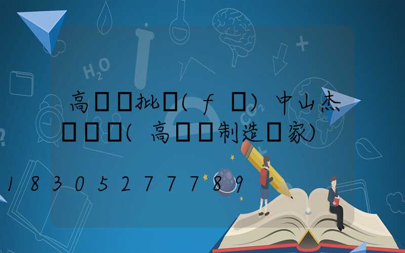 高桿燈批發(fā)中山杰煒燈飾(高桿燈制造廠家)