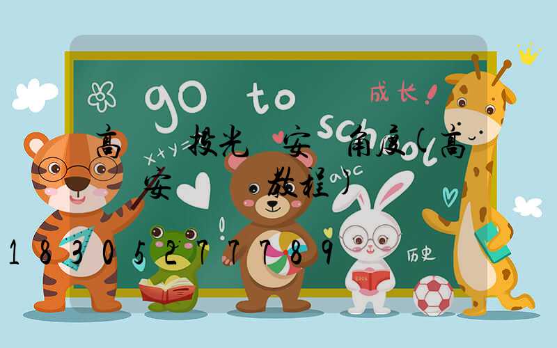 高桿燈投光燈安裝角度(高桿燈安裝視頻教程)