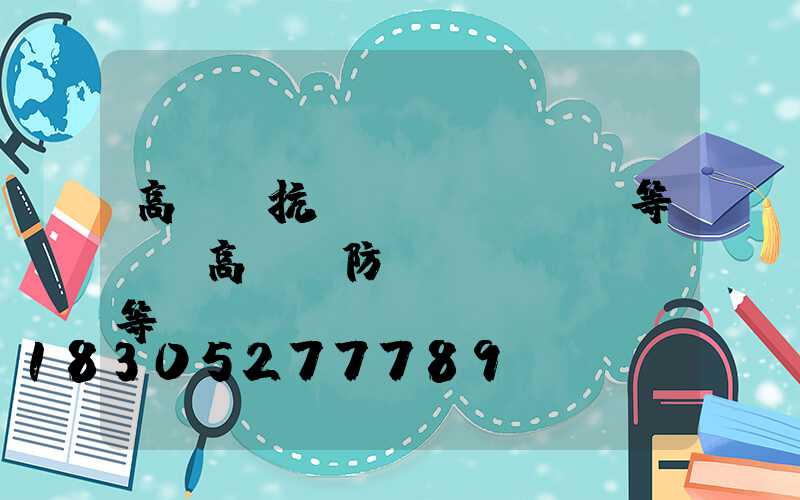 高桿燈抗風(fēng)等級(高桿燈防風(fēng)等級)