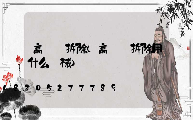 高桿燈拆除(高桿燈拆除用什么機械)