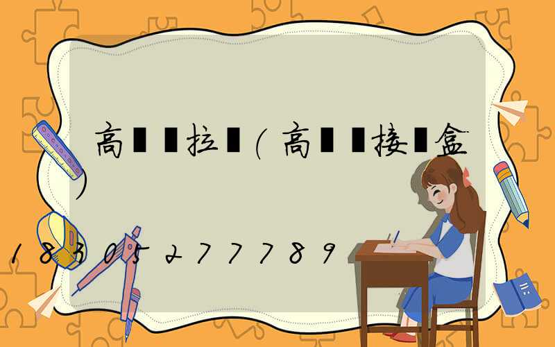 高桿燈拉線(高桿燈接線盒)