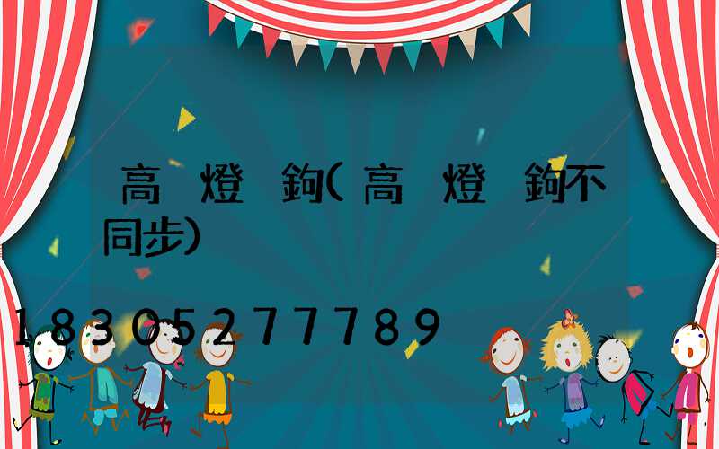 高桿燈掛鉤(高桿燈掛鉤不同步)