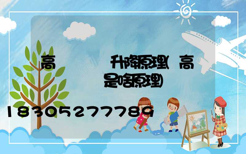 高桿燈掛鉤升降原理(高桿燈脫鉤掛鉤是啥原理)