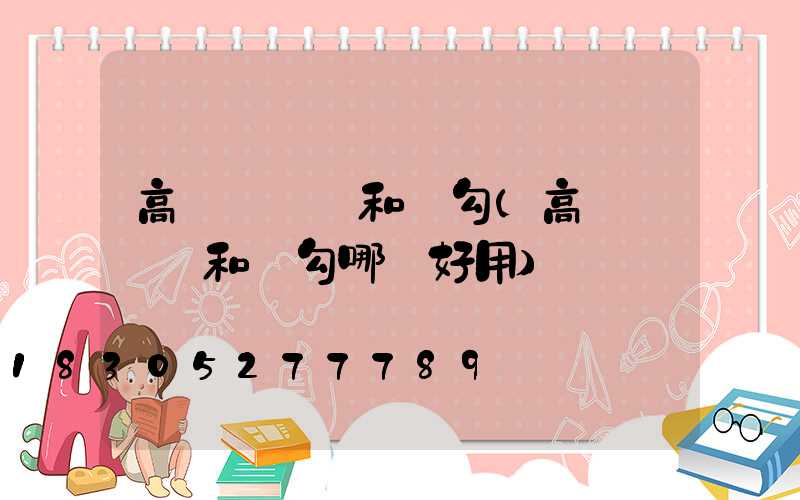 高桿燈掛鉤和脫勾(高桿燈掛鉤和脫勾哪個好用)