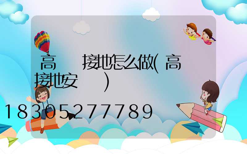 高桿燈接地怎么做(高桿燈接地安裝圖)