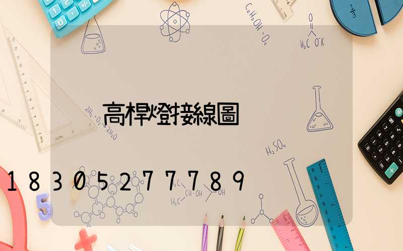 高桿燈接線圖