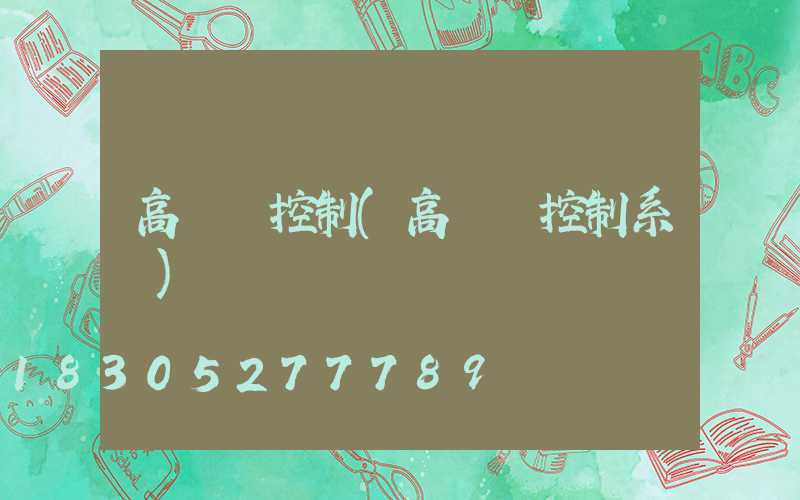 高桿燈控制(高桿燈控制系統)