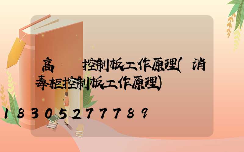 高桿燈控制板工作原理(消毒柜控制板工作原理)