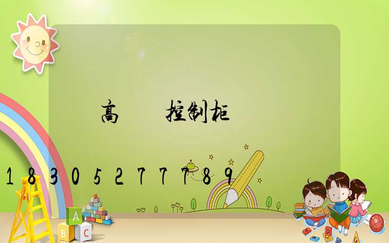 高桿燈控制柜