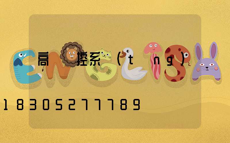 高桿燈控系統(tǒng)