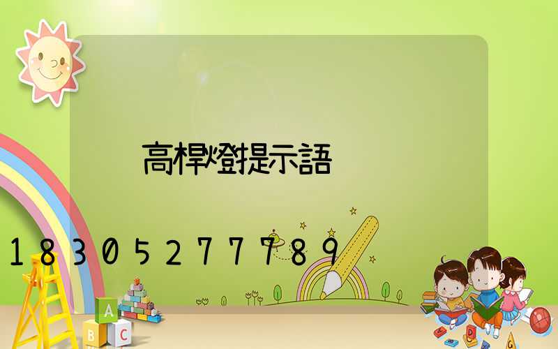 高桿燈提示語