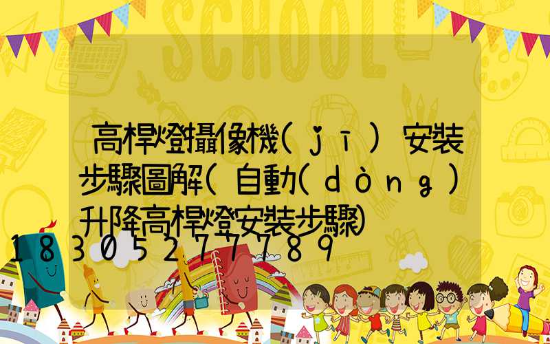 高桿燈攝像機(jī)安裝步驟圖解(自動(dòng)升降高桿燈安裝步驟)