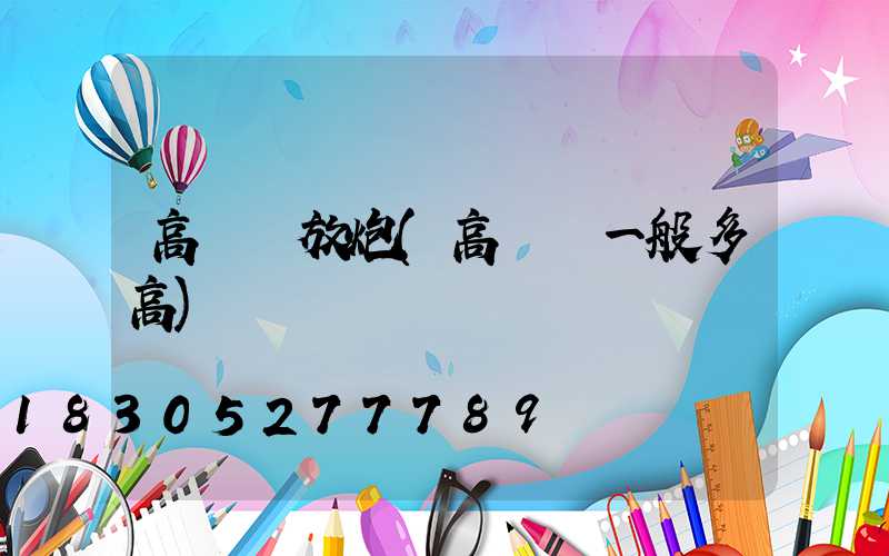 高桿燈放炮(高桿燈一般多高)