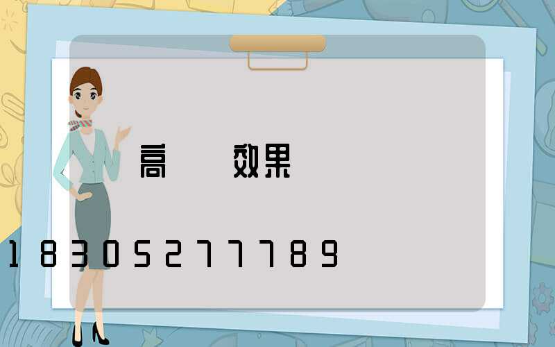 高桿燈效果圖