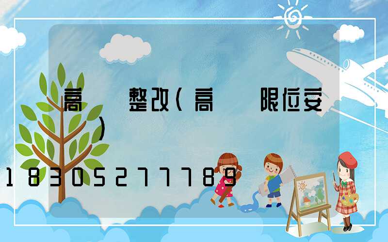 高桿燈整改(高桿燈限位安裝圖)