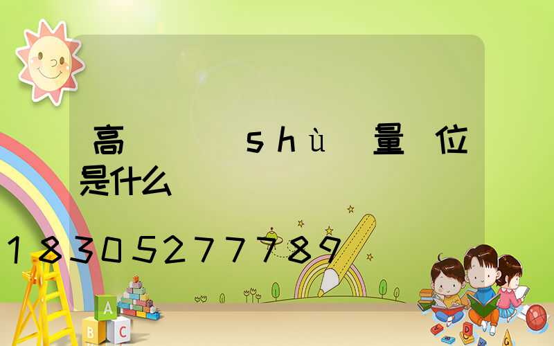 高桿燈數(shù)量單位是什么