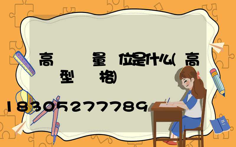 高桿燈數量單位是什么(高桿燈型號規格)