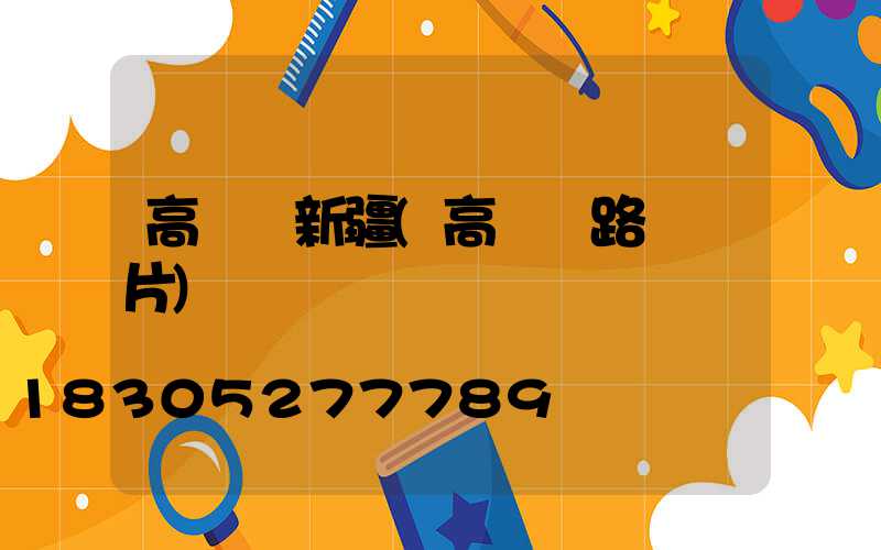 高桿燈新疆(高桿燈路燈圖片)
