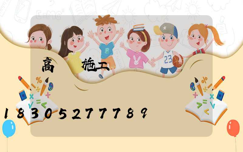 高桿燈施工組織設計