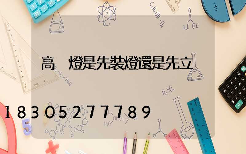 高桿燈是先裝燈還是先立桿