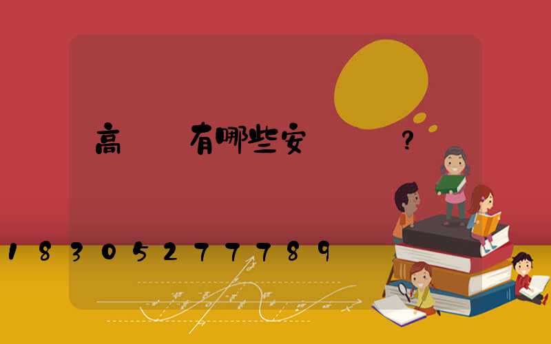 高桿燈有哪些安裝誤區？