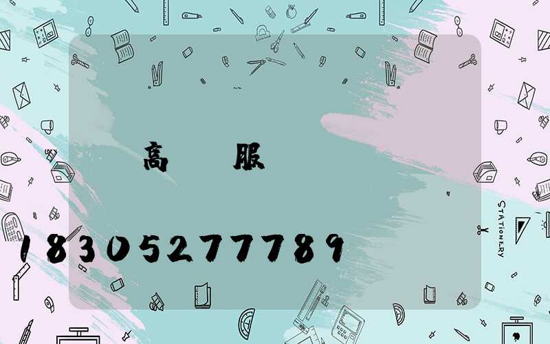 高桿燈服務(wù)