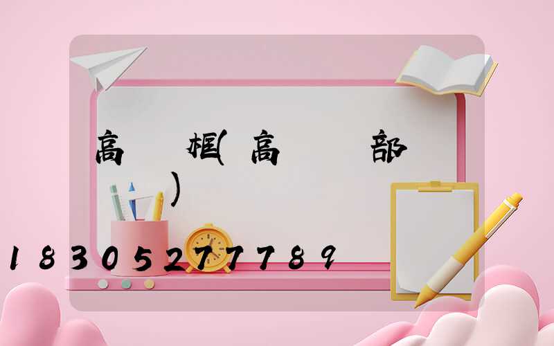 高桿燈框(高桿燈頂部掛鉤結構圖)