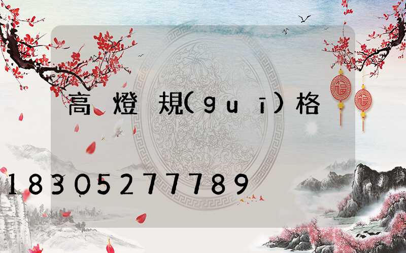 高桿燈桿規(guī)格