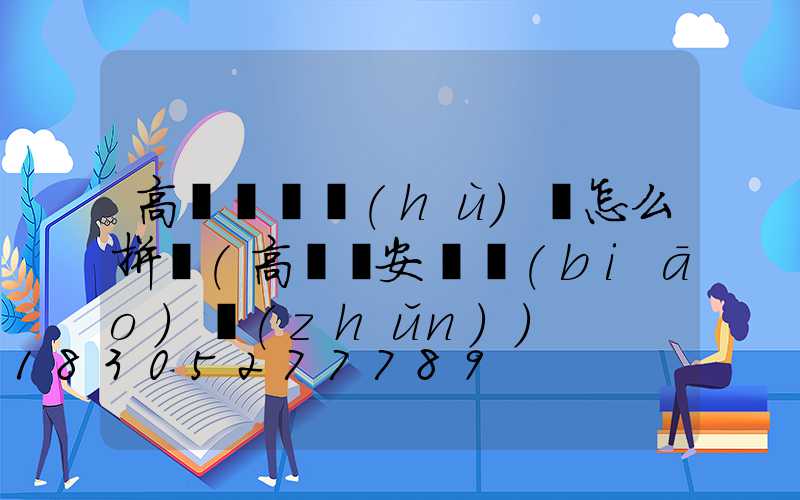 高桿燈桿護(hù)欄怎么拼裝(高桿燈安裝標(biāo)準(zhǔn))