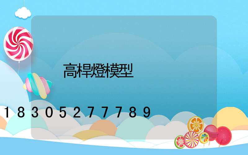 高桿燈模型