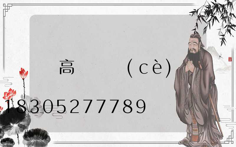 高桿燈檢測(cè)