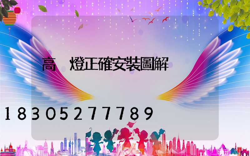 高桿燈正確安裝圖解