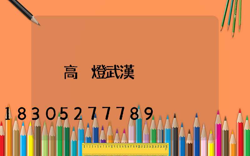 高桿燈武漢