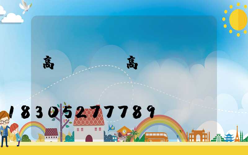 高桿燈氣泵(高桿燈組裝視頻)