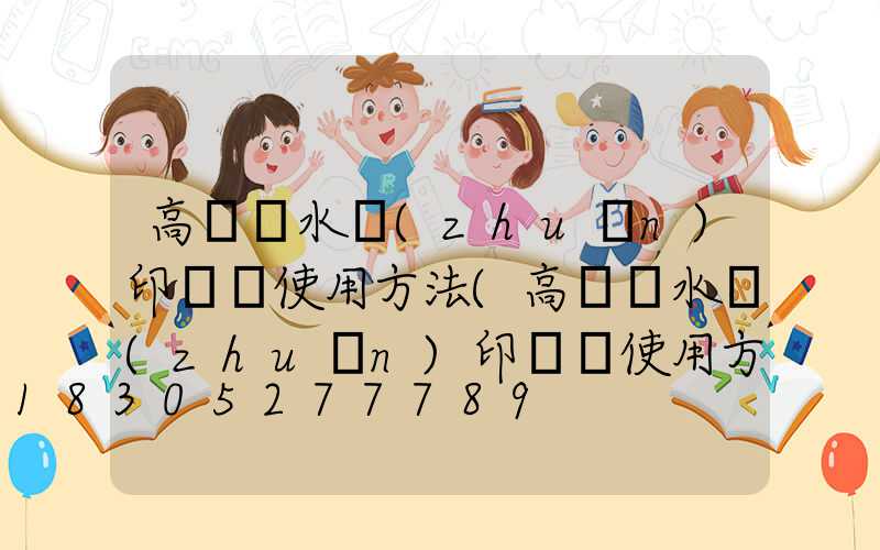 高桿燈水轉(zhuǎn)印貼紙使用方法(高桿燈水轉(zhuǎn)印貼紙使用方法視頻)