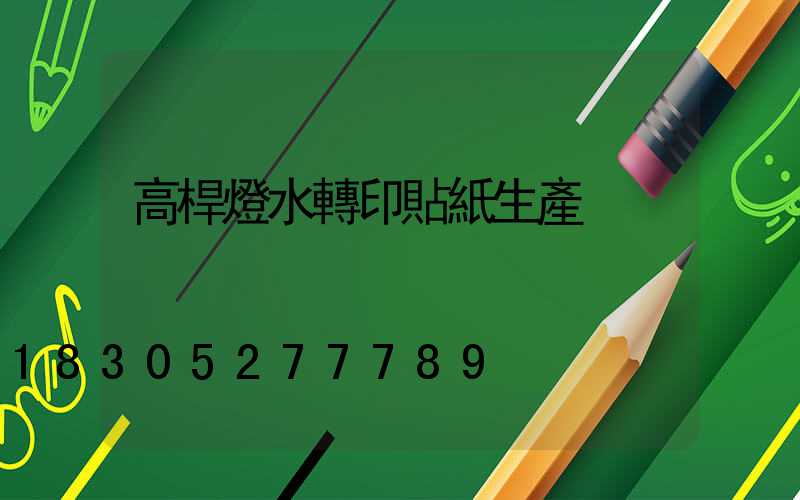 高桿燈水轉印貼紙生產