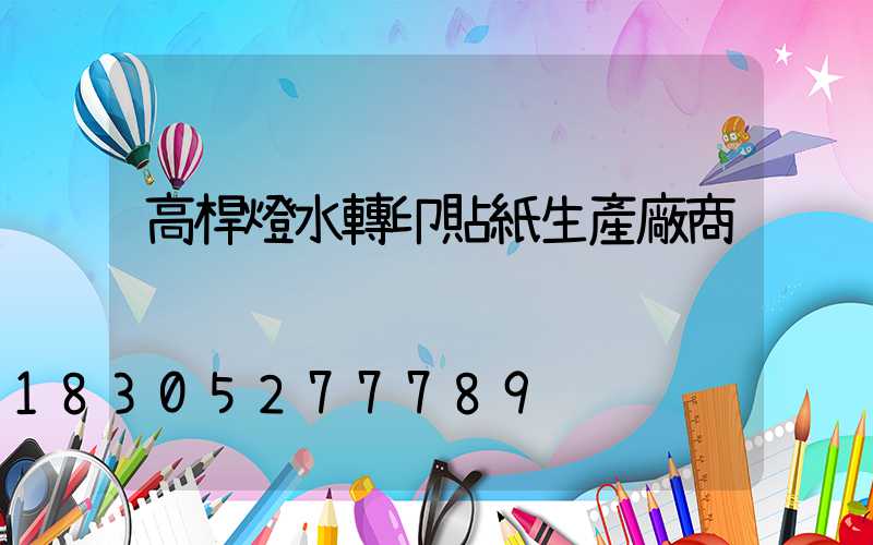 高桿燈水轉印貼紙生產廠商